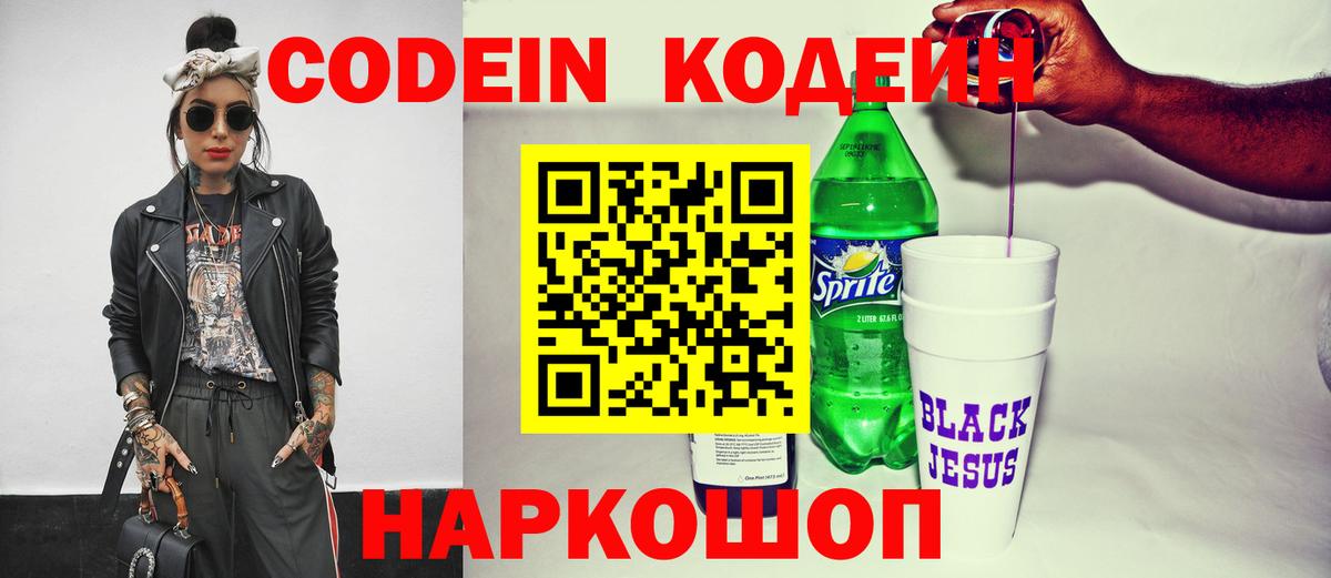 Codein напиток Lean (лин) Кыштым