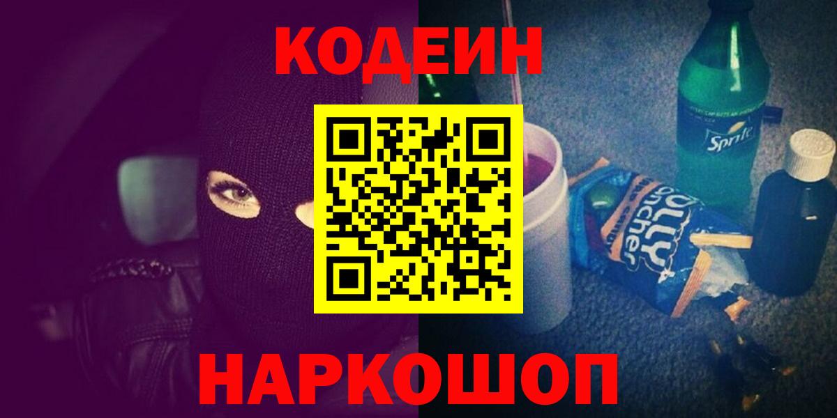 Codein напиток Lean (лин)  Кодеин Purple Drank  Вход с VPN  Кыштым 
